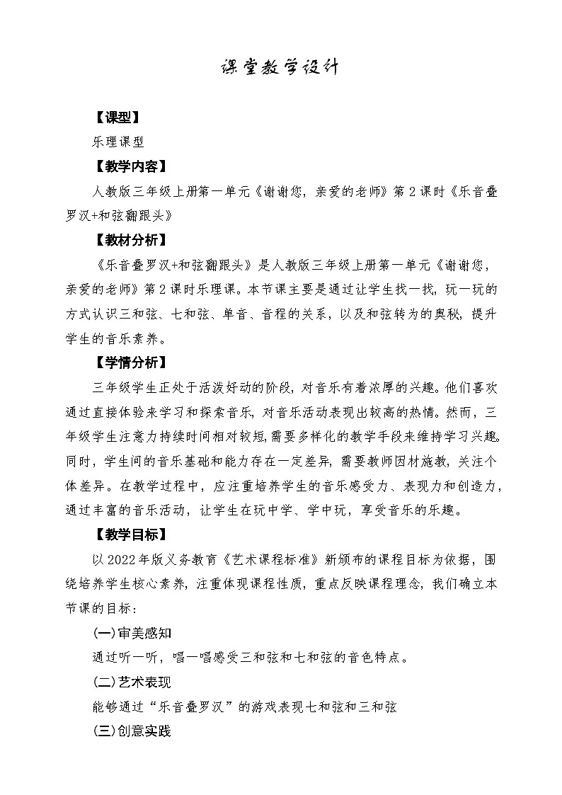 【新教材】人教版音乐三年级上册-《乐音叠罗汉+和弦翻跟头》-课堂教学设计第1页