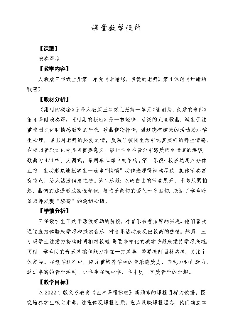 【新教材】人教版音乐三年级上册-《甜甜的秘密》-课堂教学设计第1页