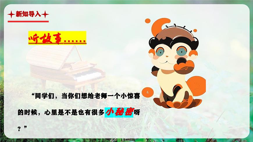 【新教材】人教版音乐三年级上册-《甜甜的秘密》-课件第4页