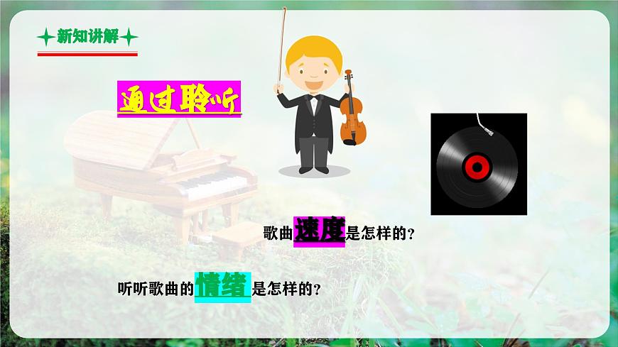 【新教材】人教版音乐三年级上册-《甜甜的秘密》-课件第6页