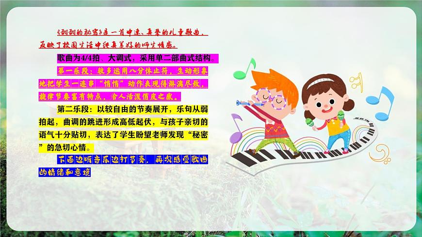 【新教材】人教版音乐三年级上册-《甜甜的秘密》-课件第7页