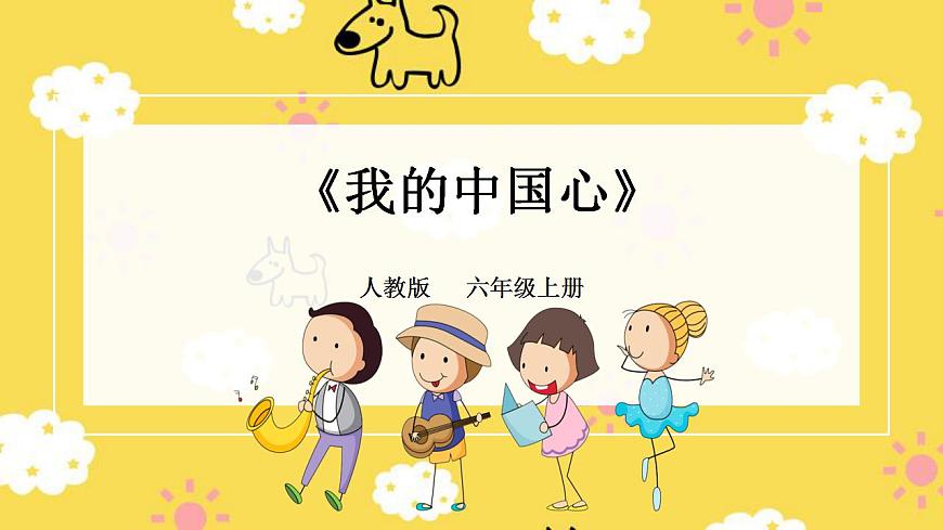 人教版六年级上册第一单元第一课时《我的中国心》课件第1页