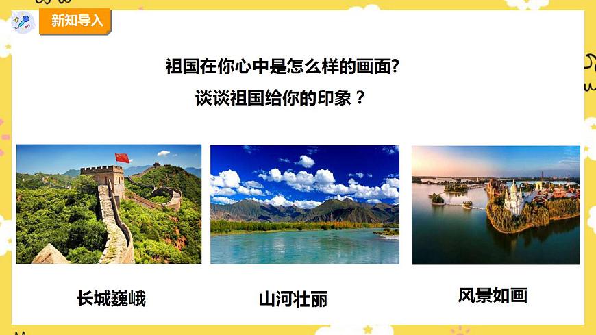 人教版六年级上册第一单元第一课时《我的中国心》课件第4页