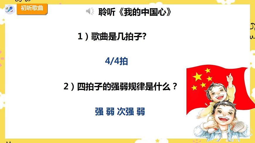 人教版六年级上册第一单元第一课时《我的中国心》课件第7页