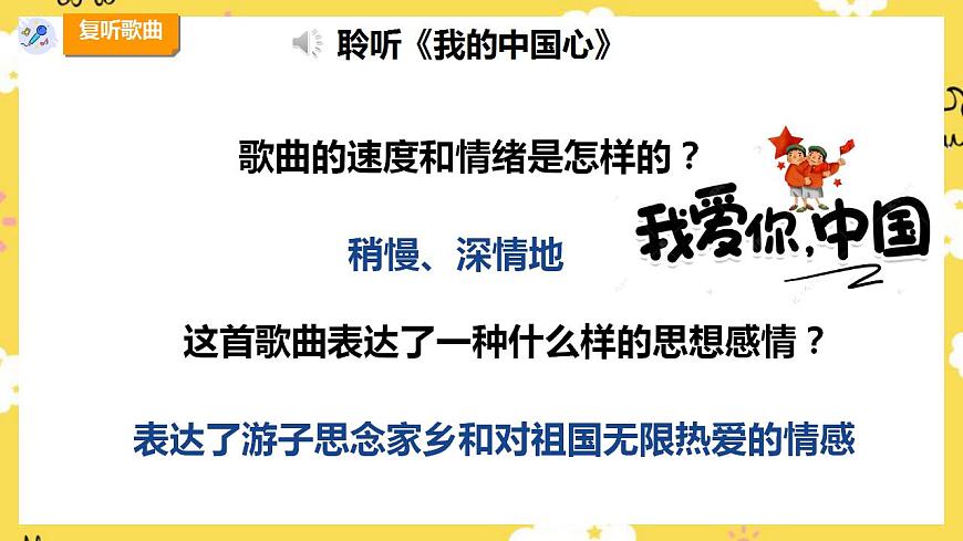 人教版六年级上册第一单元第一课时《我的中国心》课件第8页