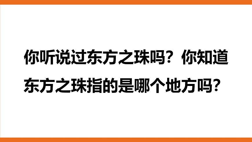 人教版小学六年级音乐上册第一单元第三课《东方之珠》课件第7页