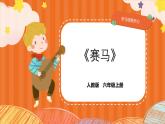人教版小学六年级音乐上册第二单元第二课《赛马》课件