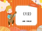 人教版小学六年级音乐上册第二单元第四课《天堂》课件