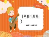 人教版小学六年级音乐上册第四单元第二课《两颗小星星》课件