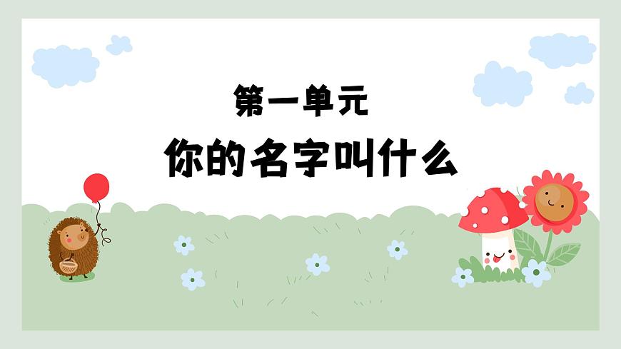 人音版（2024）一年级上册音乐第一单元《你的名字叫什么》课件第1页