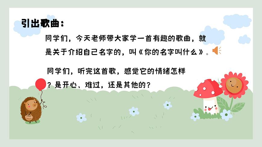 人音版（2024）一年级上册音乐第一单元《你的名字叫什么》课件第4页
