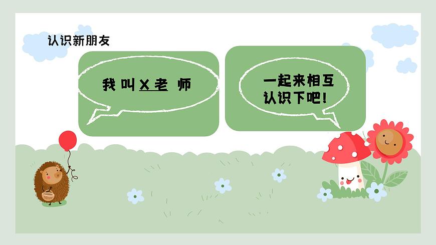 人音版（2024）一年级上册音乐第一单元《你的名字叫什么》课件第6页