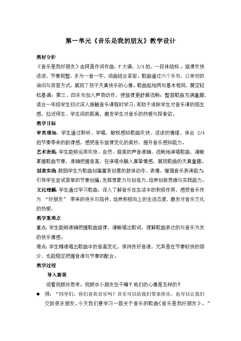 人音版（2024）一年级上册音乐第一单元《音乐是我好朋友》教案第1页