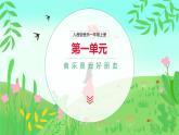 人音版（2024）一年級上冊音樂第一單元《音樂是我好朋友》課件+教案