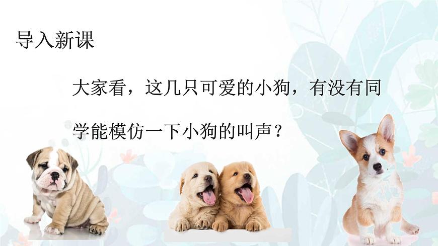 人音版（2024）一年级上册音乐第一单元《口哨与小狗》课件第2页