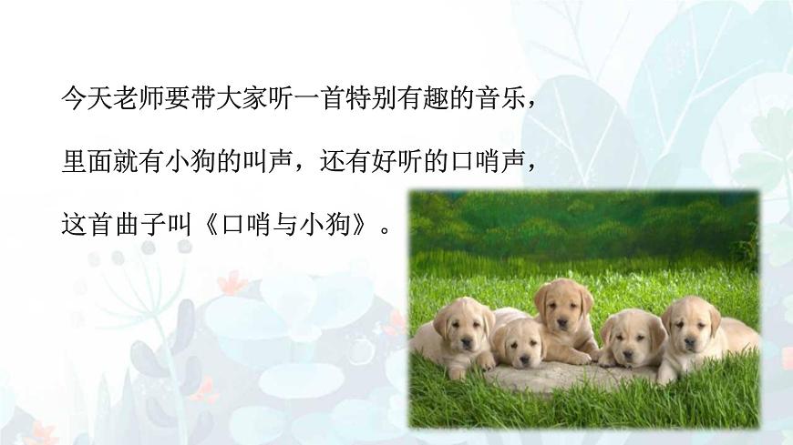 人音版（2024）一年级上册音乐第一单元《口哨与小狗》课件第4页