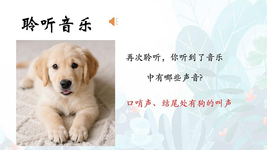 人音版（2024）一年级上册音乐第一单元《口哨与小狗》课件第7页