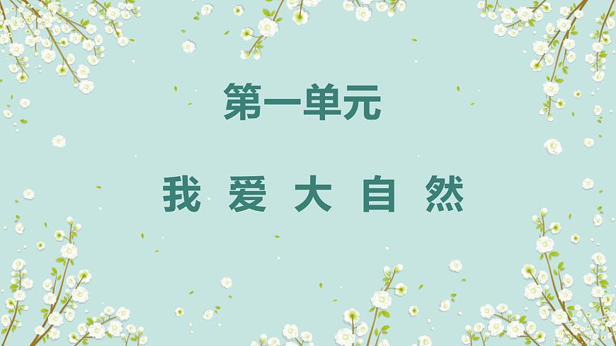 人音版（2024）一年级上册音乐第一单元《我爱大自然》课件第1页