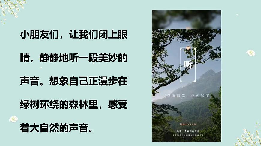 人音版（2024）一年级上册音乐第一单元《我爱大自然》课件第2页