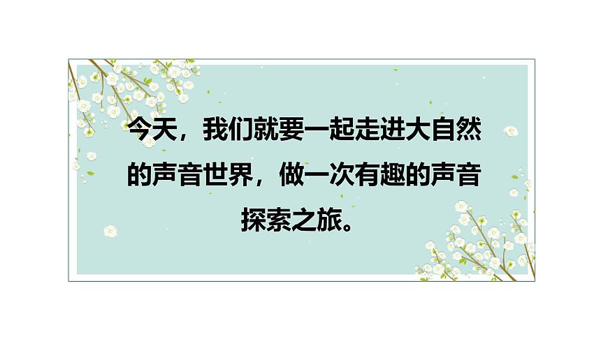 人音版（2024）一年级上册音乐第一单元《我爱大自然》课件第4页