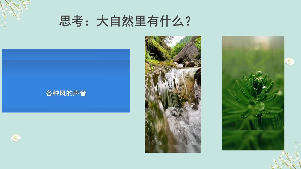 人音版（2024）一年级上册音乐第一单元《我爱大自然》课件第5页