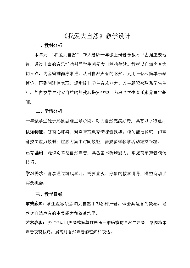 人音版（2024）一年级上册音乐第一单元《我爱大自然》教案第1页