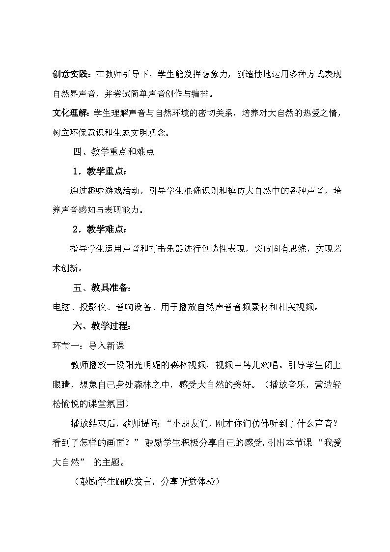 人音版（2024）一年级上册音乐第一单元《我爱大自然》教案第2页