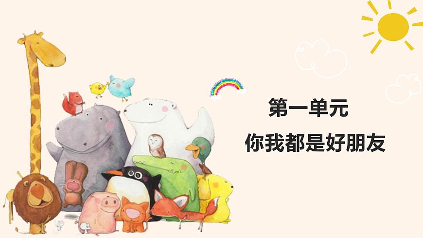 人音版（2024）一年级上册音乐第一单元《你我都是好朋友》课件第1页