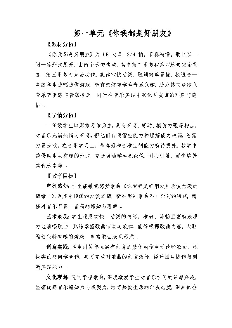 人音版（2024）一年级上册音乐第一单元《你我都是好朋友》教案第1页