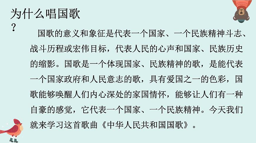 人音版（2024）一年级上册音乐第二单元《中华人民共和国国歌》课件第7页