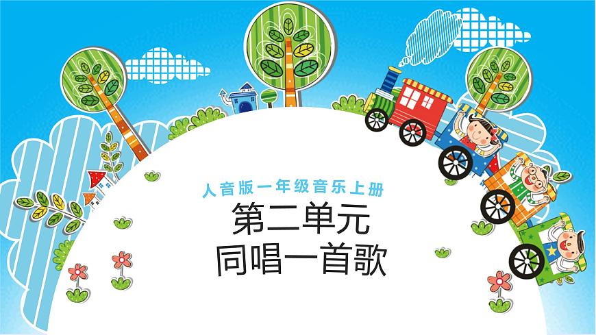 人音版（2024）一年级上册音乐第二单元《同唱一首歌》课件第1页
