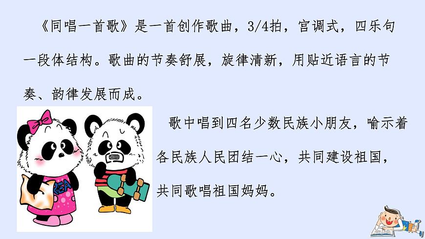 人音版（2024）一年级上册音乐第二单元《同唱一首歌》课件第7页