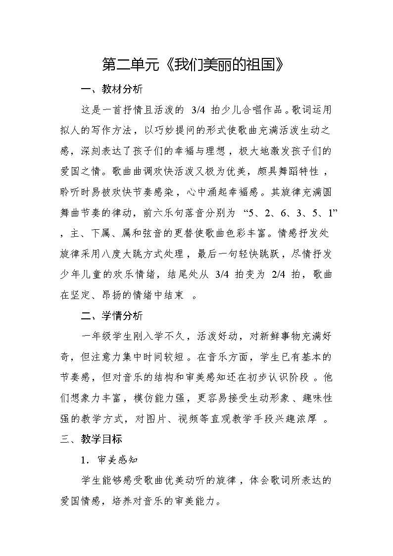 人音版（2024）一年级上册音乐第二单元《我们美丽的祖国》教案第1页
