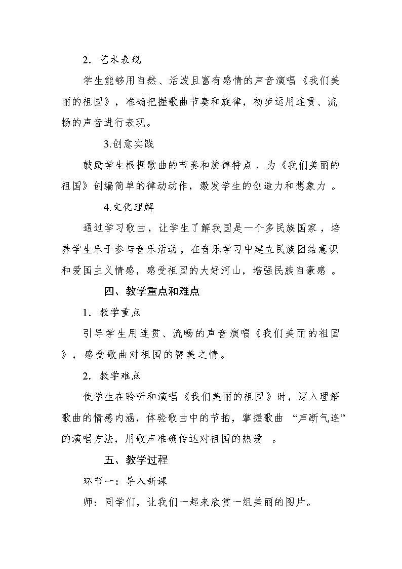 人音版（2024）一年级上册音乐第二单元《我们美丽的祖国》教案第2页