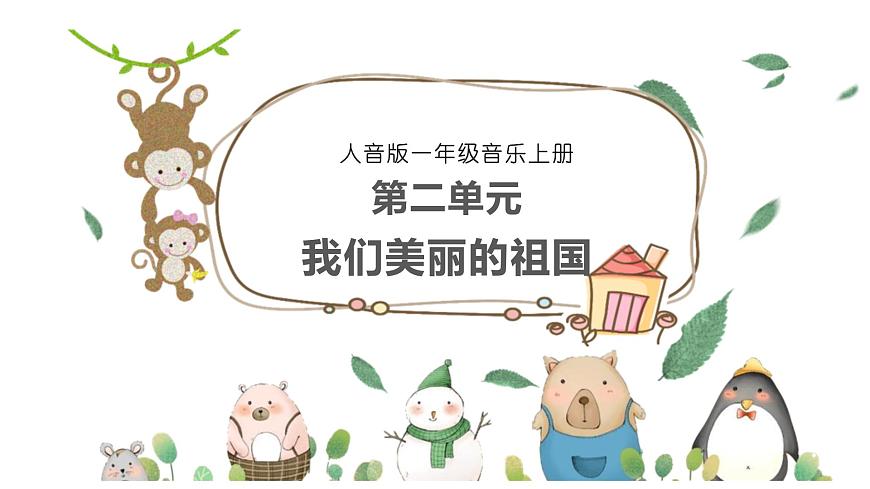 人音版（2024）一年级上册音乐第二单元《我们美丽的祖国》课件第1页
