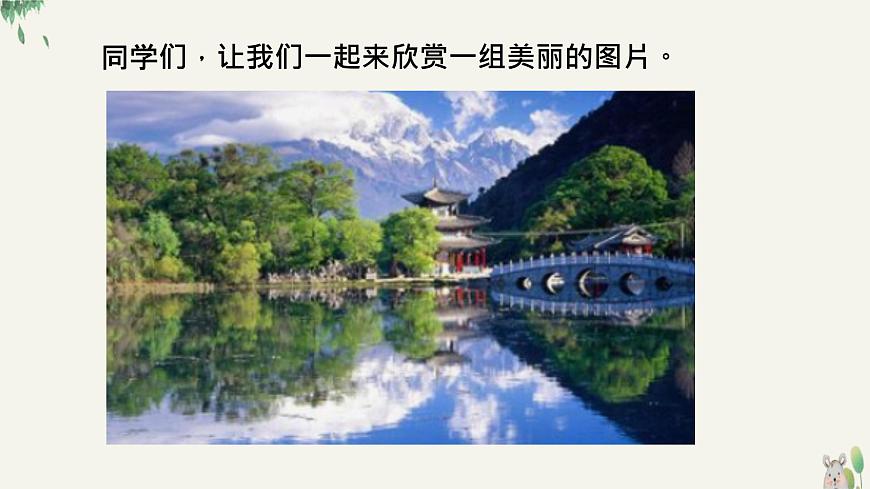 人音版（2024）一年级上册音乐第二单元《我们美丽的祖国》课件第2页