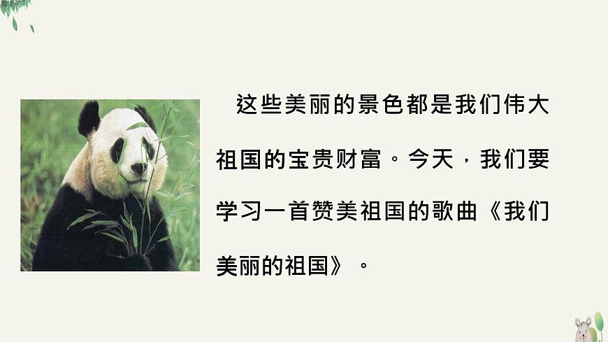 人音版（2024）一年级上册音乐第二单元《我们美丽的祖国》课件第4页