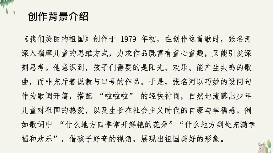 人音版（2024）一年级上册音乐第二单元《我们美丽的祖国》课件第7页