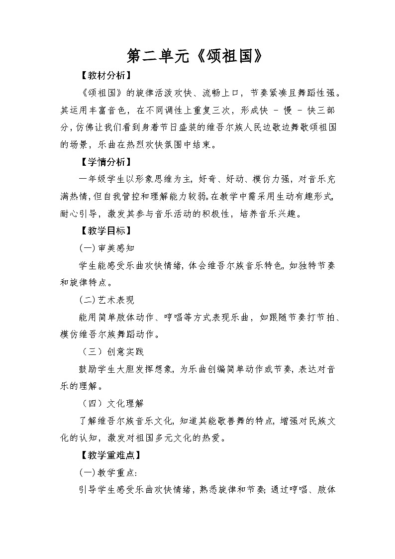 人音版（2024）一年级上册音乐第二单元《颂祖国》教案第1页