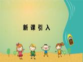 人音版（2024）一年級上冊音樂第二單元《頌祖國》課件+教案