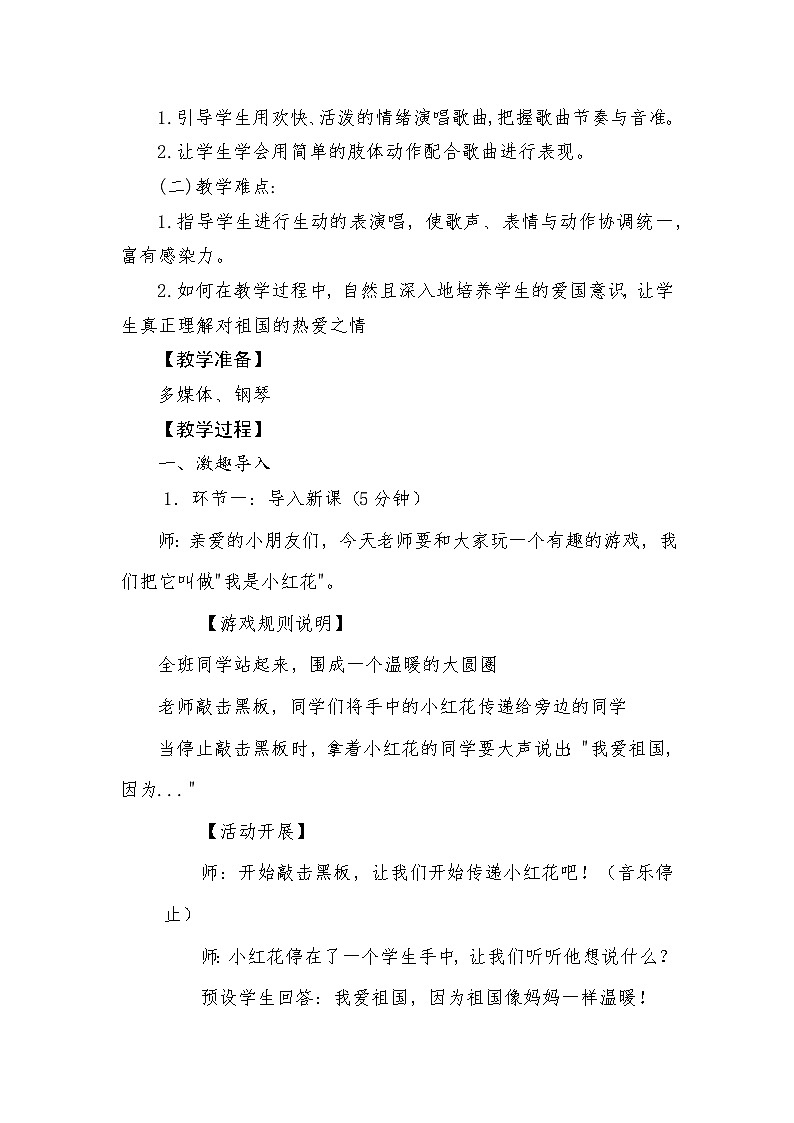 人音版（2024）一年级上册音乐第二单元《祖国妈妈您好》教案第2页