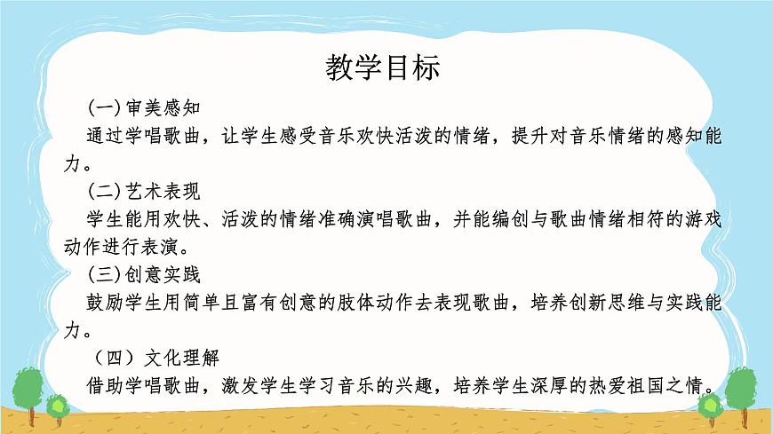 人音版（2024）一年级上册音乐第二单元《祖国妈妈您好》课件第2页