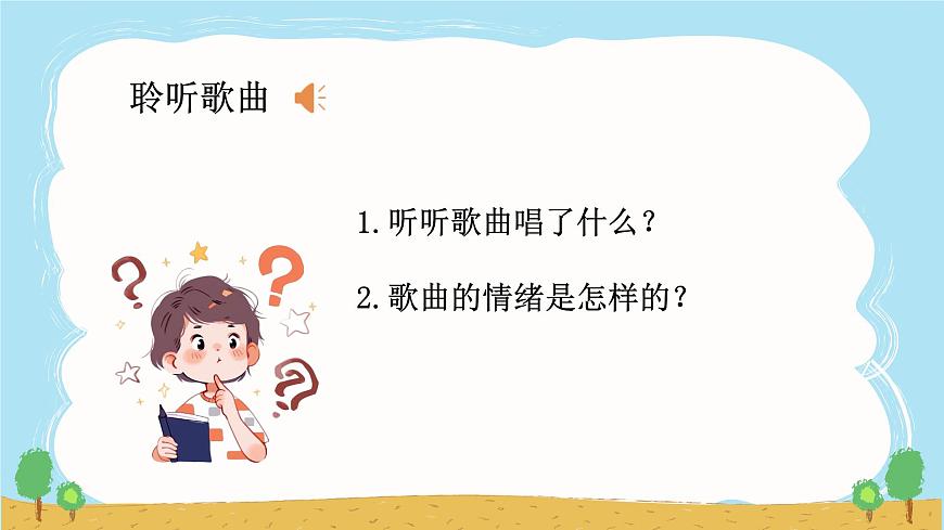 人音版（2024）一年级上册音乐第二单元《祖国妈妈您好》课件第6页