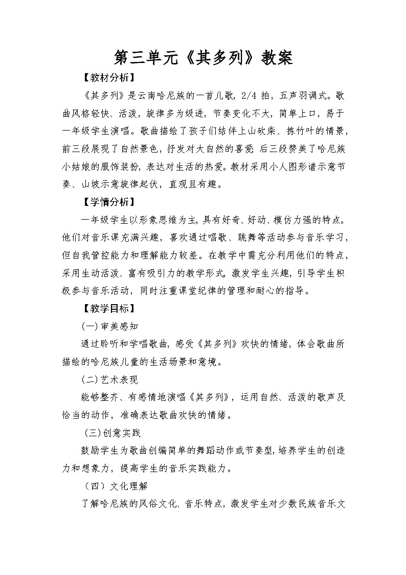 人音版（2024）一年级上册音乐第三单元《其多列》教案第1页