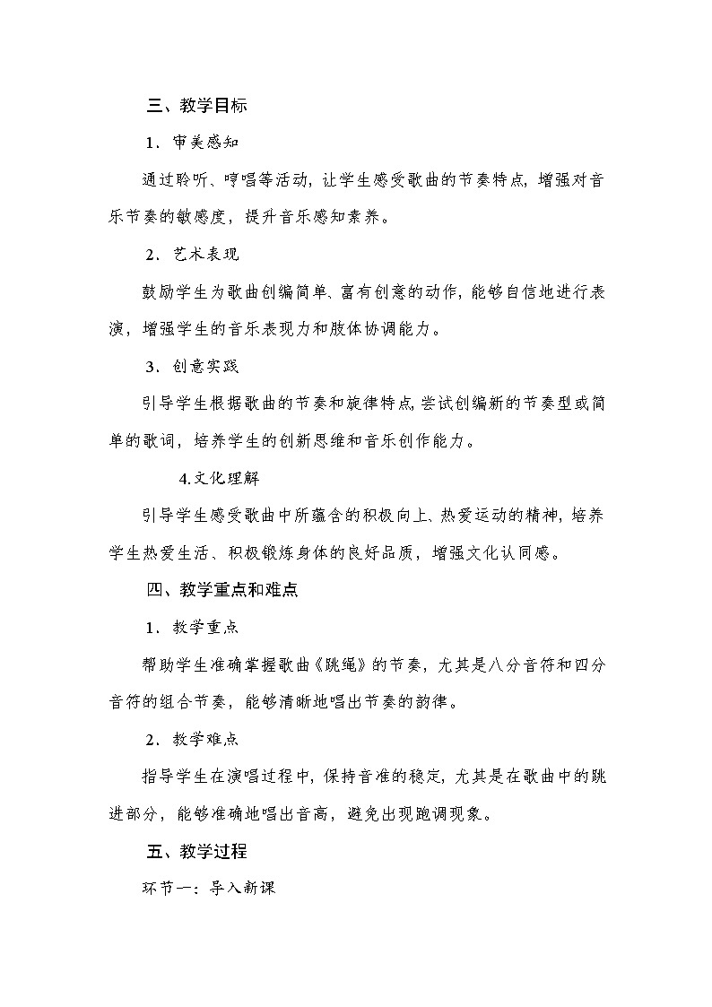 人音版（2024）一年级上册音乐第三单元《跳绳》教案第2页