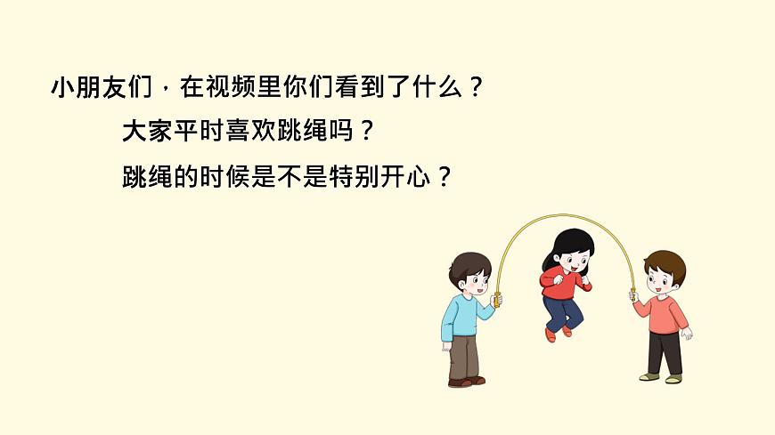 人音版（2024）一年级上册音乐第三单元《跳绳》课件第3页