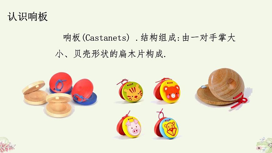 人音版（2024）一年级上册音乐第三单元：演奏《响板》课件第5页
