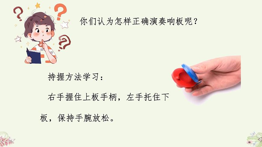 人音版（2024）一年级上册音乐第三单元：演奏《响板》课件第8页