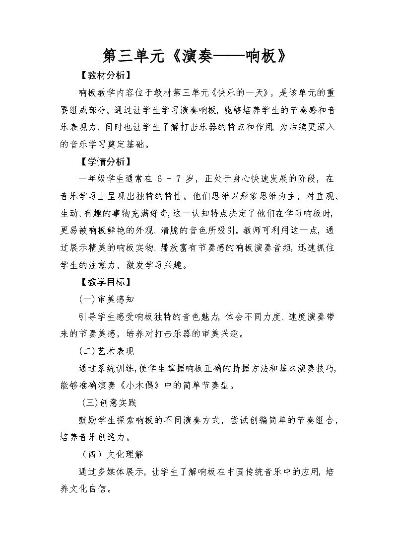 人音版（2024）一年级上册音乐第三单元：演奏《响板》教案第1页