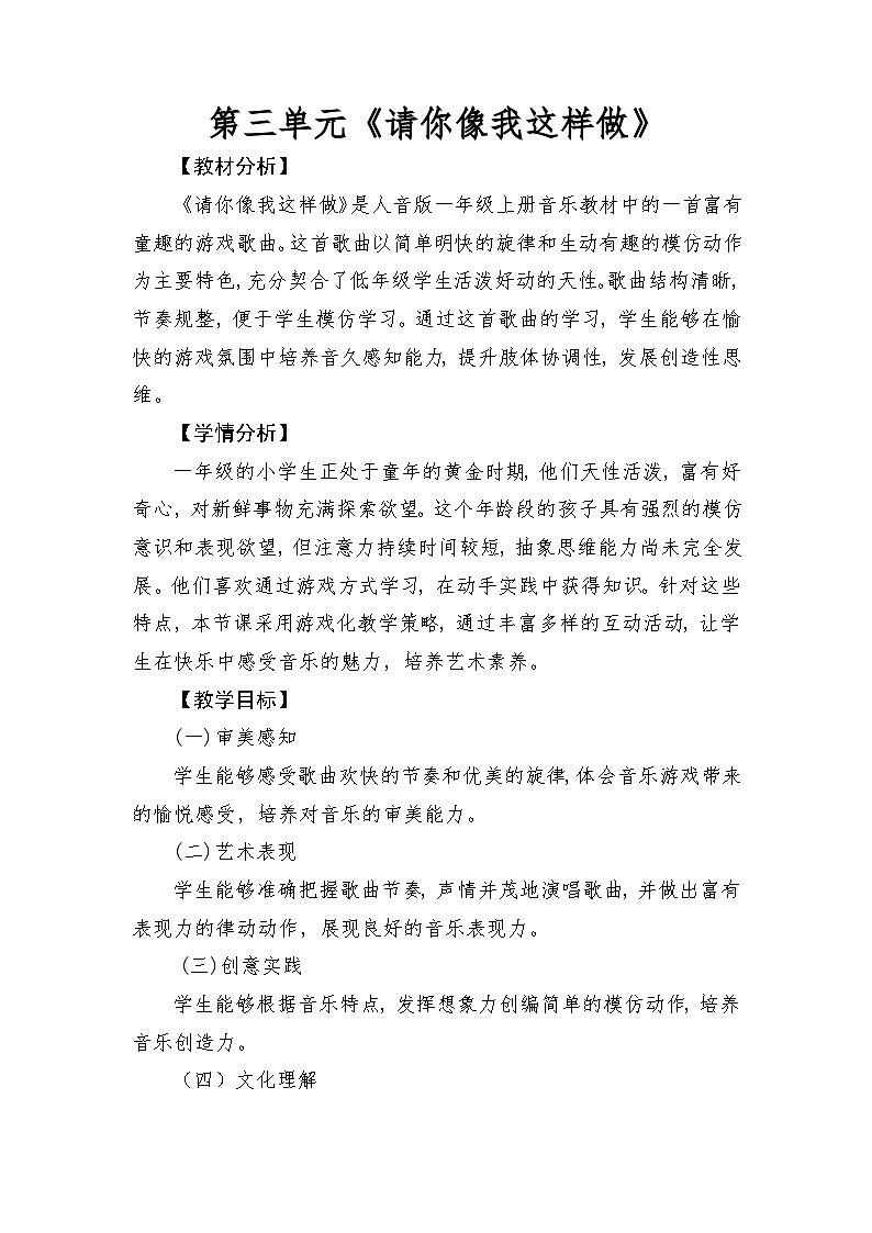 人音版（2024）一年级上册音乐第三单元《请你像我这样做》教案第1页